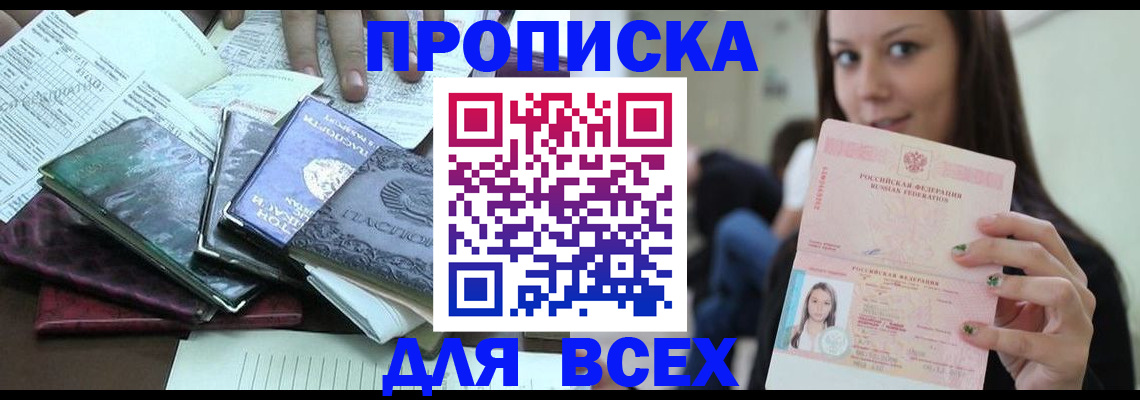 временная регистрация купить в Малгобеке